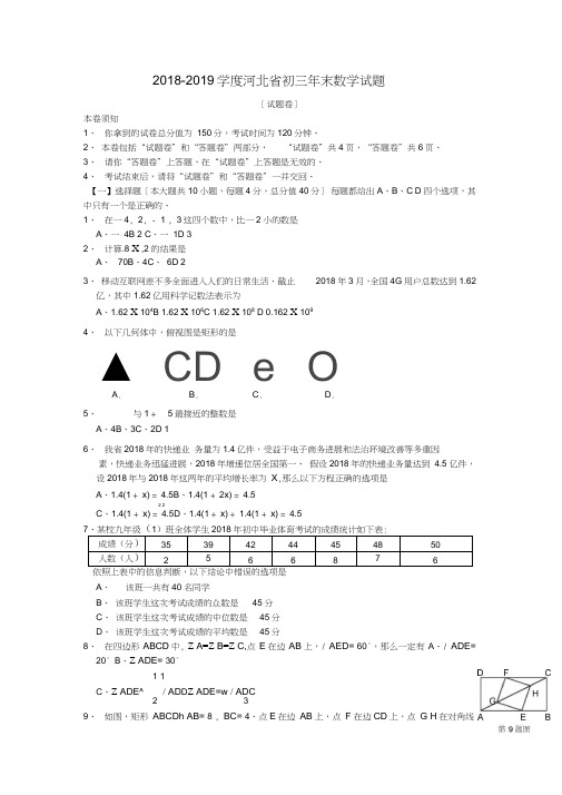 2018-2019学度河北省初三年末数学试题