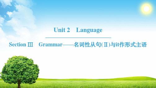 2019年1819 Unit 2 Section Ⅲ Grammar——名词性从句Ⅱ与it作形式主语语文