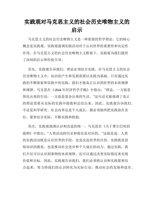 实践观对马克思主义的社会历史唯物主义的启示