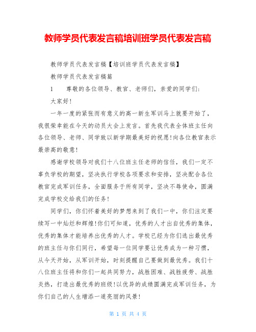 教师学员代表发言稿培训班学员代表发言稿