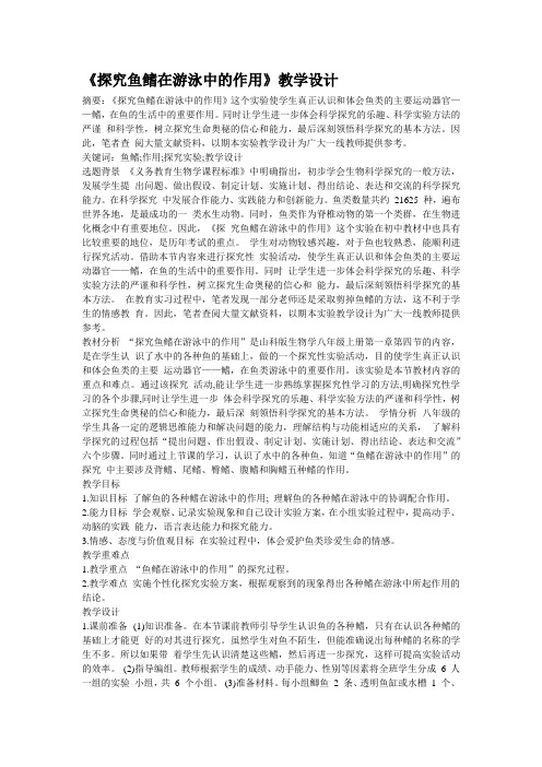 《探究鱼鳍在游泳中的作用》教学设计