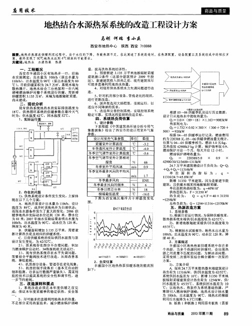 地热结合水源热泵系统的改造工程设计方案