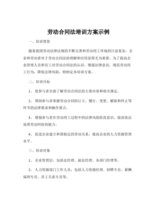 劳动合同法培训方案示例