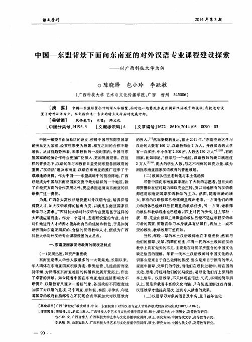 中国—东盟背景下面向东南亚的对外汉语专业课程建设探索——以广西科技大学为例