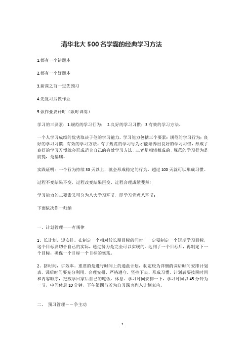 清华北大500名学霸的经典学习方法