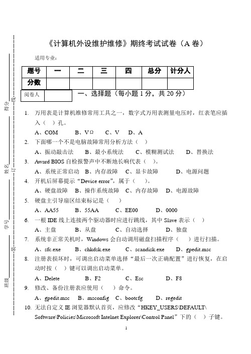 《计算机外设维护维修》期终考试试卷(A卷)及答案