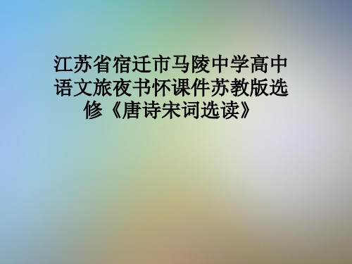 江苏省宿迁市马陵中学高中语文旅夜书怀课件苏教版选修《唐诗宋词选读》