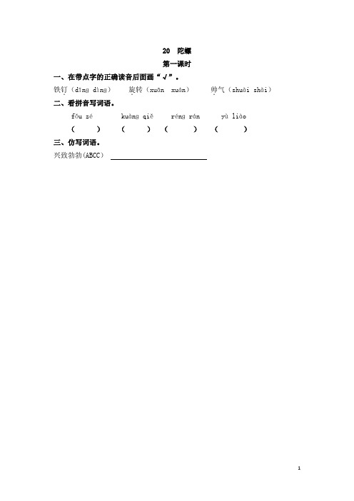 小学四年级语文《20 陀螺》课时练习(含答案)