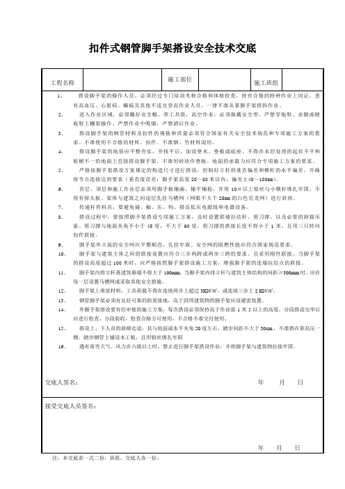 (完整版)脚手架搭设安全技术交底