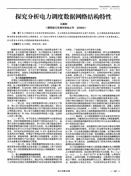 探究分析电力调度数据网络结构特性