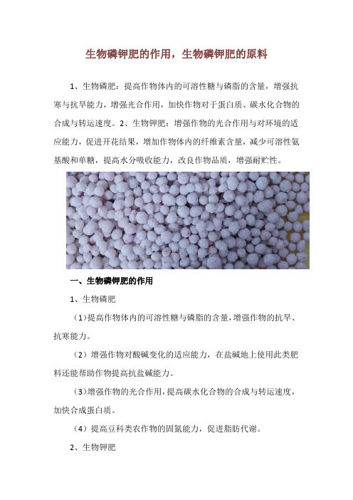 生物磷钾肥的作用,生物磷钾肥的原料