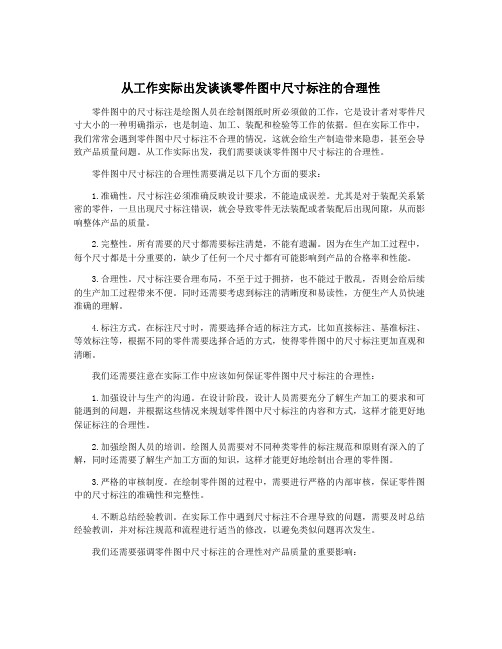 从工作实际出发谈谈零件图中尺寸标注的合理性