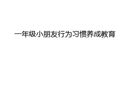 一年级小朋友行为习惯养成教育讲课教案