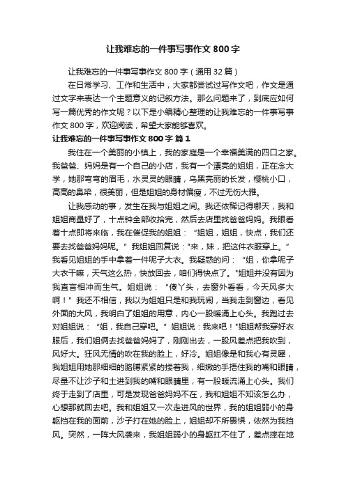 让我难忘的一件事写事作文800字（通用32篇）