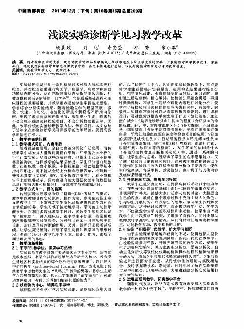 浅谈实验诊断学见习教学改革