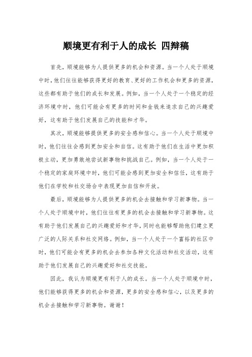 顺境更有利于人的成长 四辩稿