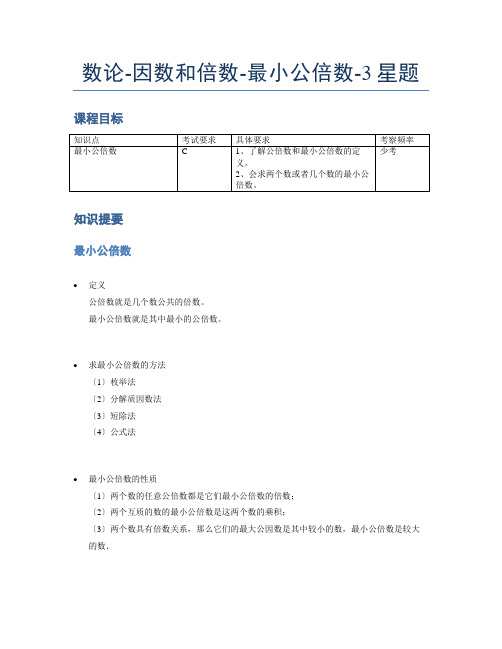 小学奥数题库《数论》因数和倍数-最小公倍数-3星题(含解析)