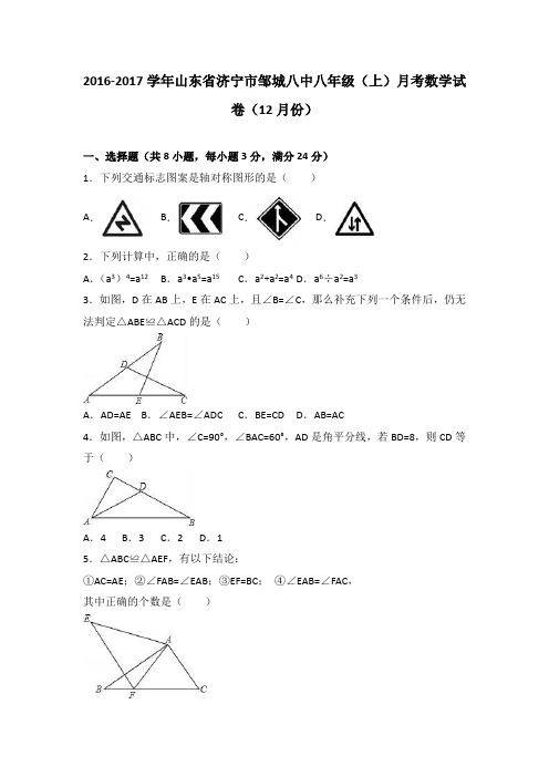 山东省济宁市邹城八中2016-2017学年八年级(上)月考数学试卷(12月份)(解析版)