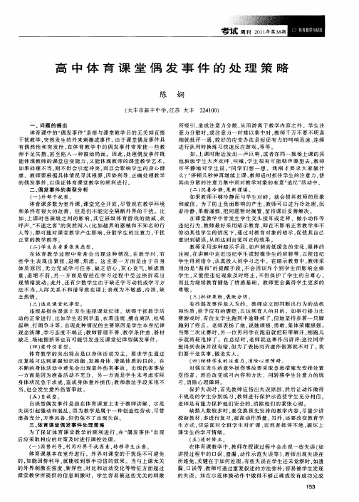 高中体育课堂偶发事件的处理策略