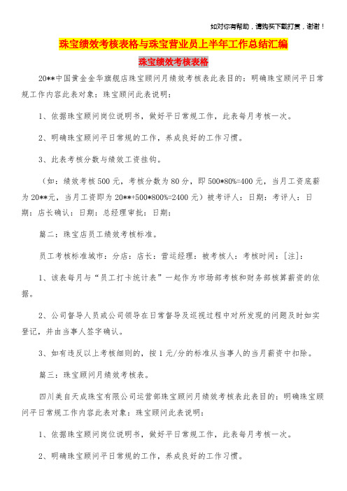 珠宝绩效考核表格与珠宝营业员上半年工作总结汇编