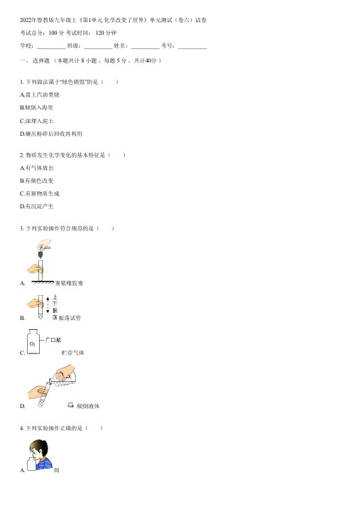 2022年鲁教版九年级上《第1单元 化学改变了世界》单元测试(卷六)(含答案)060048