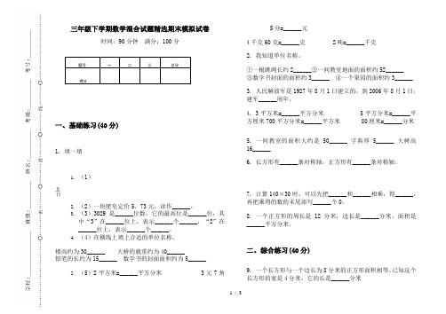 三年级下学期数学混合试题精选期末模拟试卷