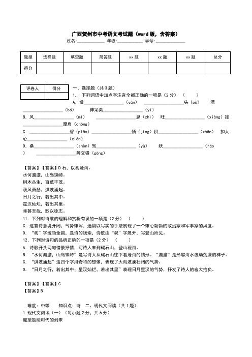 广西贺州市中考语文考试题(word版,含答案).doc