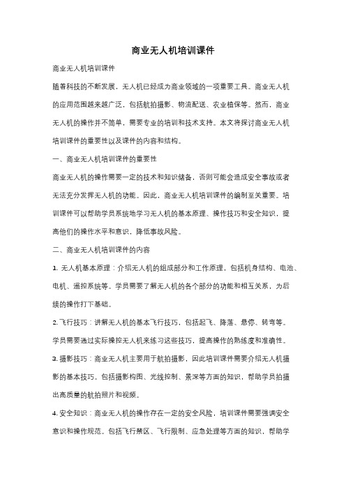 商业无人机培训课件