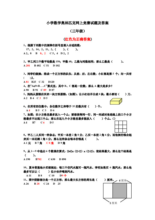 小学数学三年级奥林匹克竞赛试题及答案