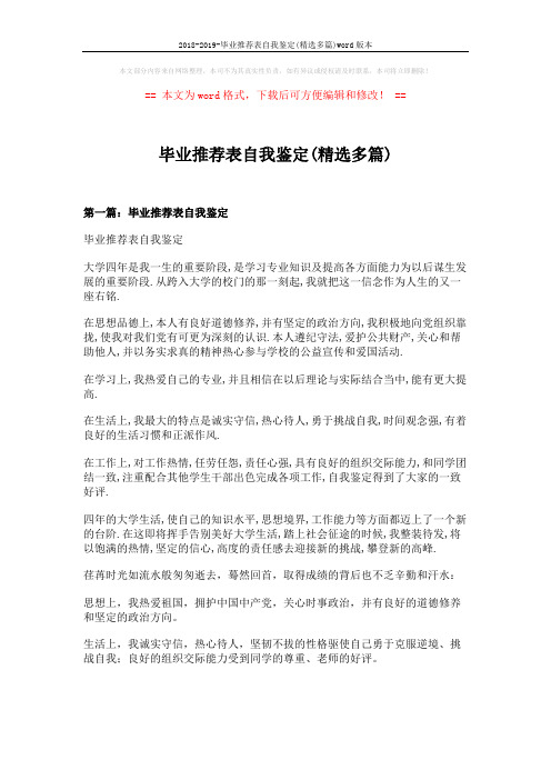 2018-2019-毕业推荐表自我鉴定(精选多篇)word版本 (7页)