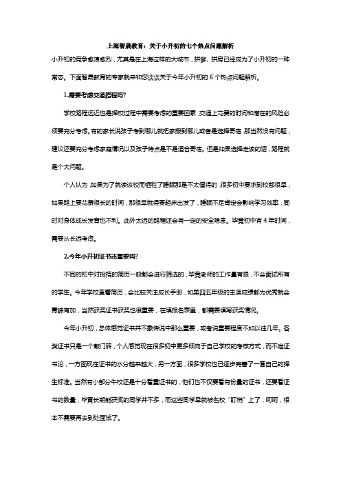 上海智晟教育：关于小升初的七个热点问题解析