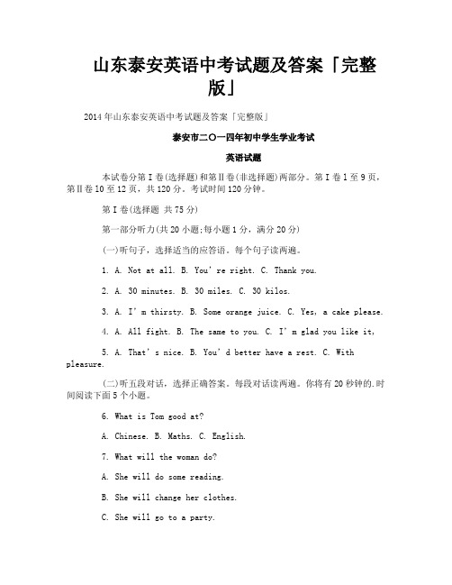 山东泰安英语中考试题及答案完整版