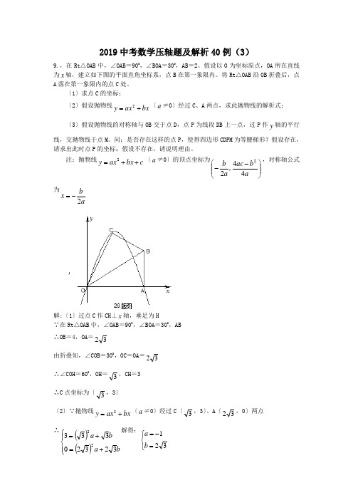 2019中考数学压轴题及解析40例(3).doc