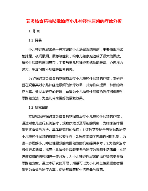 艾灸结合药物贴敷治疗小儿神经性尿频的疗效分析