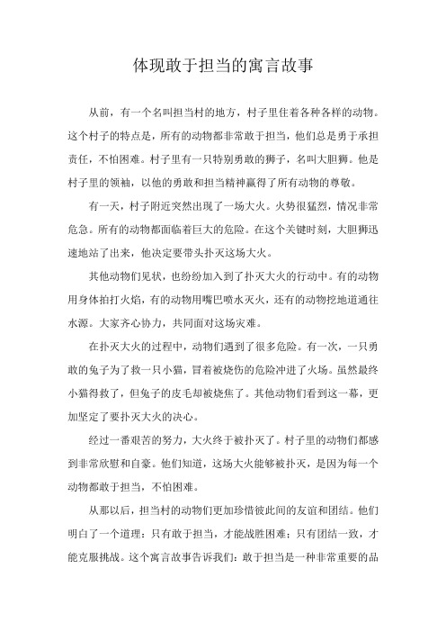 体现敢于担当的寓言故事