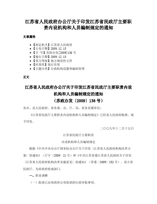 江苏省人民政府办公厅关于印发江苏省民政厅主要职责内设机构和人员编制规定的通知