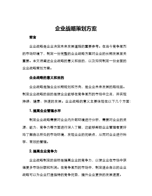 企业战略策划方案