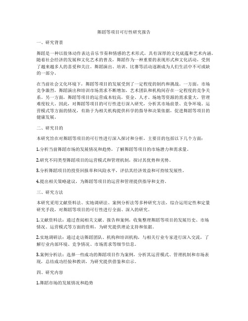 舞蹈等项目可行性研究报告