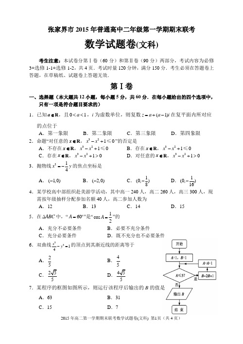湖南省张家界市2015-2016学年上学期高二期末联考文科数学试题及答案