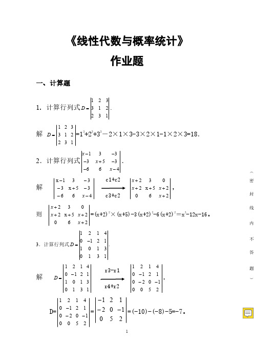 2020春华南理工大学继续教育《线性代数与概率统计》平时作业题目及答案