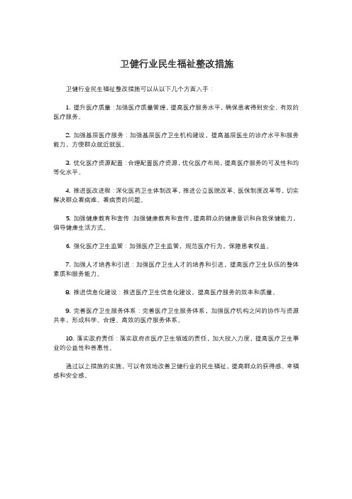 卫健行业民生福祉整改措施