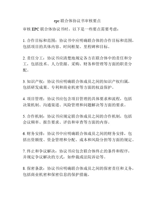 epc联合体协议书审核要点