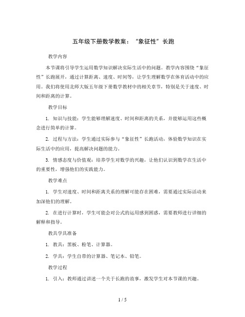 五年级下册数学教案    “象征性”长跑    北师大版