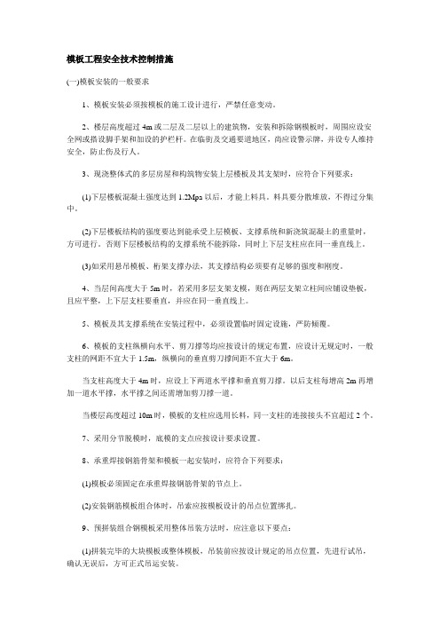 模板工程安全技术控制措施