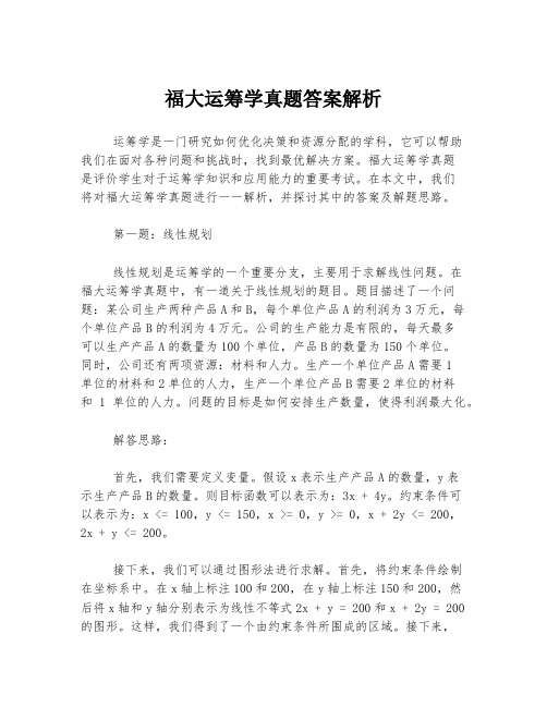 福大运筹学真题答案解析