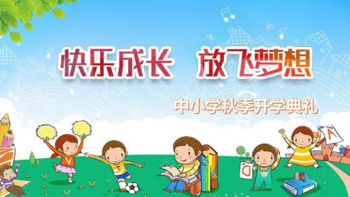 儿童卡通小清新风快乐成长秋季小学开学典礼主题ppt模板