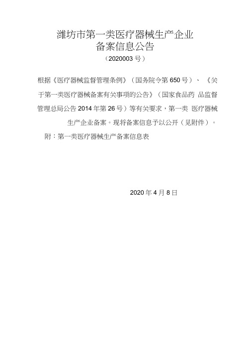 潍坊市第一类医疗器械生产企业
