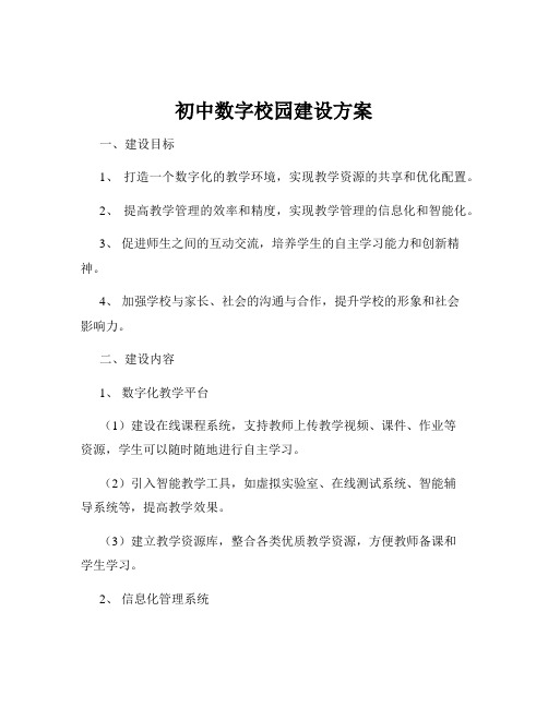 初中数字校园建设方案