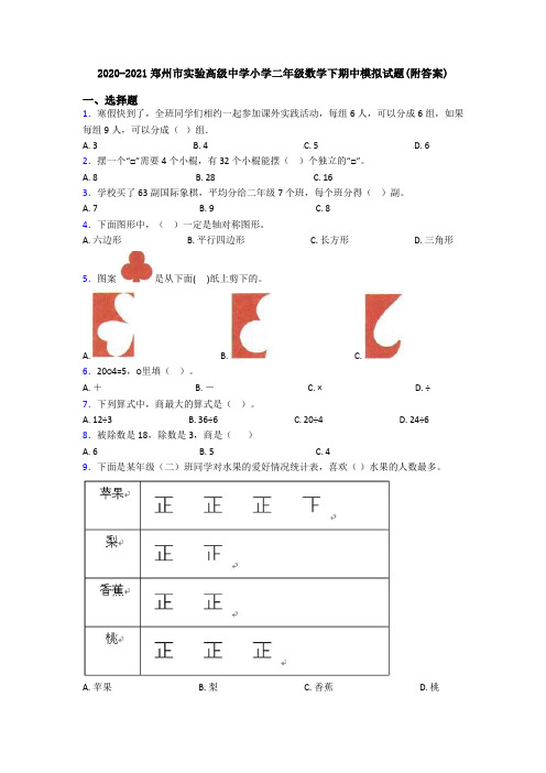 2020-2021郑州市实验高级中学小学二年级数学下期中模拟试题(附答案)