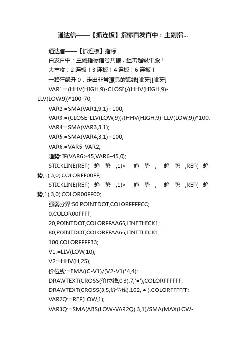 通达信——【抓连板】指标百发百中：主副指...